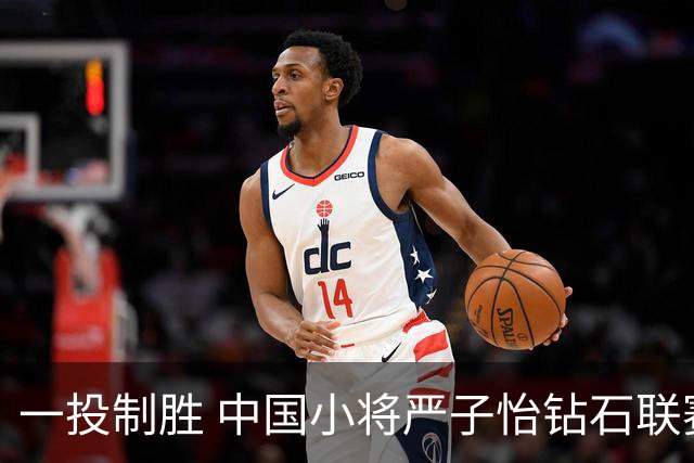 一投制胜 中国小将严子怡钻石联赛三连冠