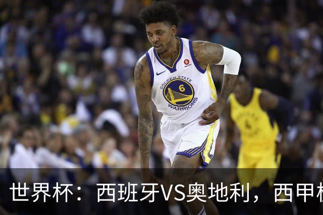 世界杯：西班牙VS奥地利，西甲极致传控硬刚德甲疯抢，奥地利能否再造冷门奇迹？比分预测