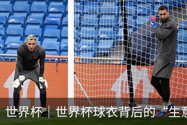 世界杯｜世界杯球衣背后的“生意经”