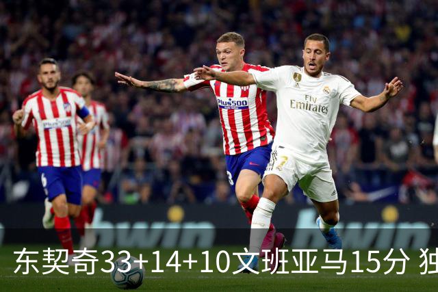 东契奇33+14+10文班亚马15分 独行侠险胜马刺
