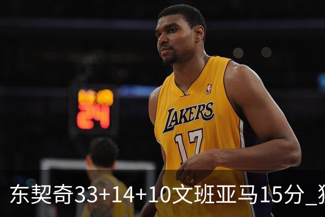 东契奇33+14+10文班亚马15分 独行侠险胜马刺
