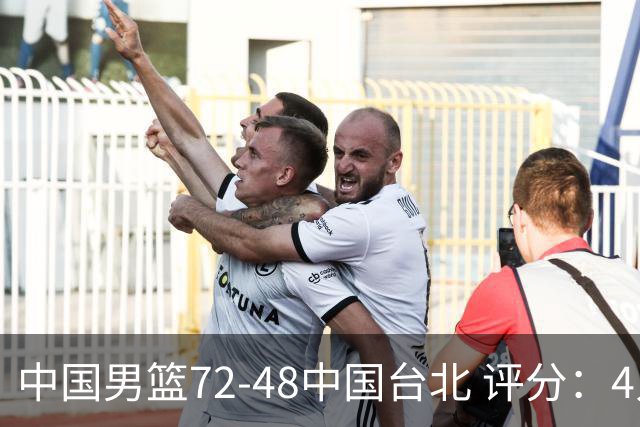 中国男篮72-48中国台北 评分：4人高分，庞峥麟成奇兵，赵继伟立功