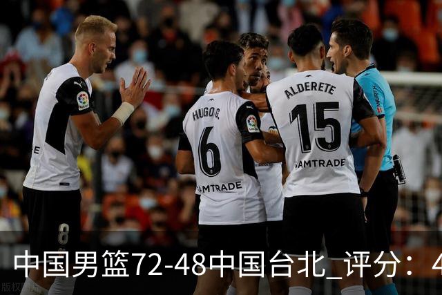 中国男篮72-48中国台北 评分：4人高分，庞峥麟成奇兵，赵继伟立功