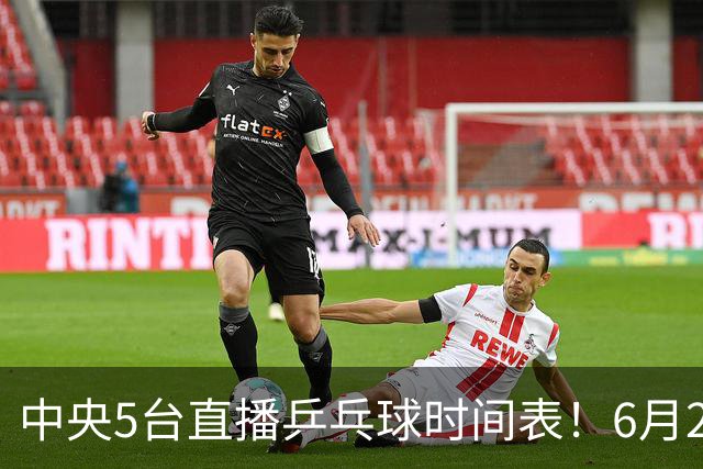 中央5台直播乒乓球时间表！6月27日WTT美国大满贯赛程表！国乒赛程