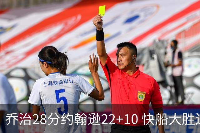 乔治28分约翰逊22+10 快船大胜送马刺九连败