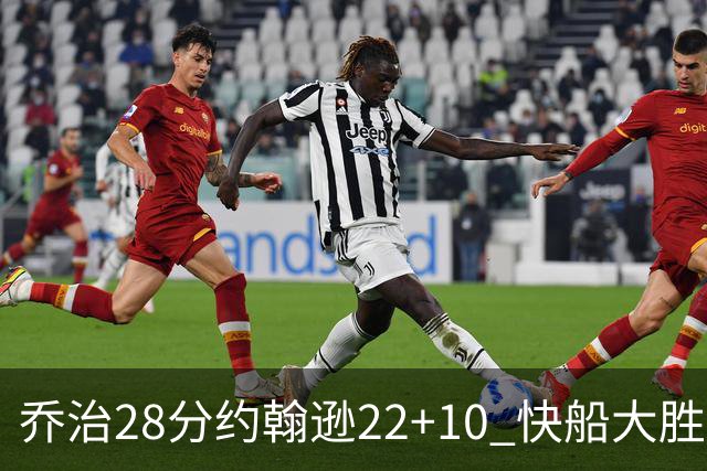 乔治28分约翰逊22+10 快船大胜送马刺九连败