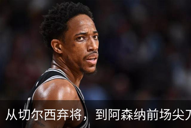 从切尔西弃将，到阿森纳前场尖刀，哈弗茨专属于决赛的致命一击