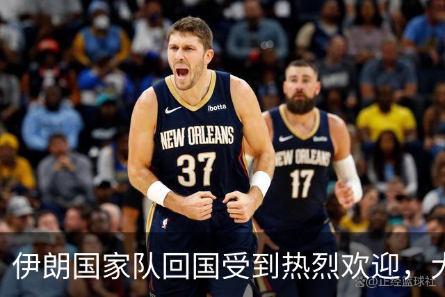 伊朗国家队回国受到热烈欢迎，大批球迷接机