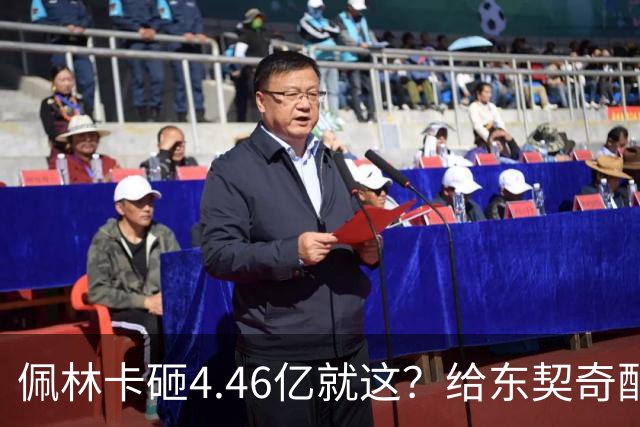 佩林卡砸4.46亿就这？给东契奇配瘸腿阵容 湖人或与争冠越来越远