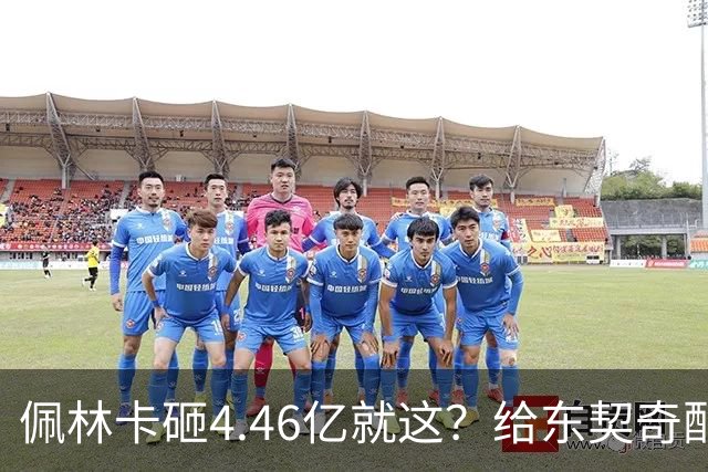 佩林卡砸4.46亿就这？给东契奇配瘸腿阵容 湖人或与争冠越来越远