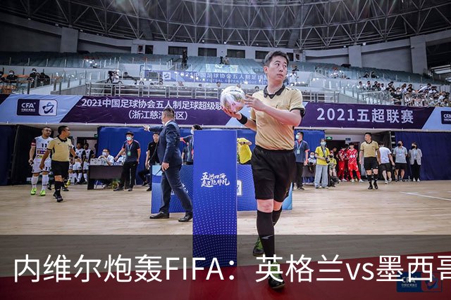 内维尔炮轰FIFA：英格兰vs墨西哥的比赛时间改来改去，闹着玩呢？