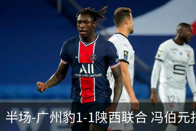 半场-广州豹1-1陕西联合 冯伯元扫射破僵王建明世界波扳平