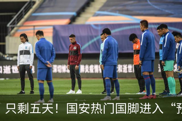 只剩五天！国安热门国脚进入“预合同”倒计时，俱乐部时间紧迫