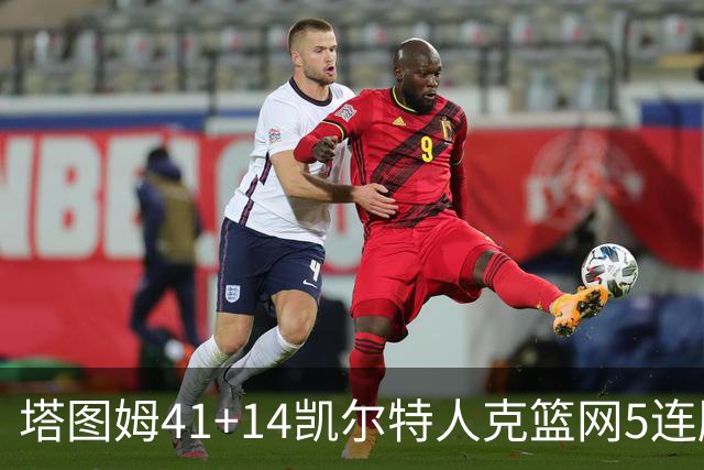塔图姆41+14凯尔特人克篮网5连胜 雷霆胜魔术