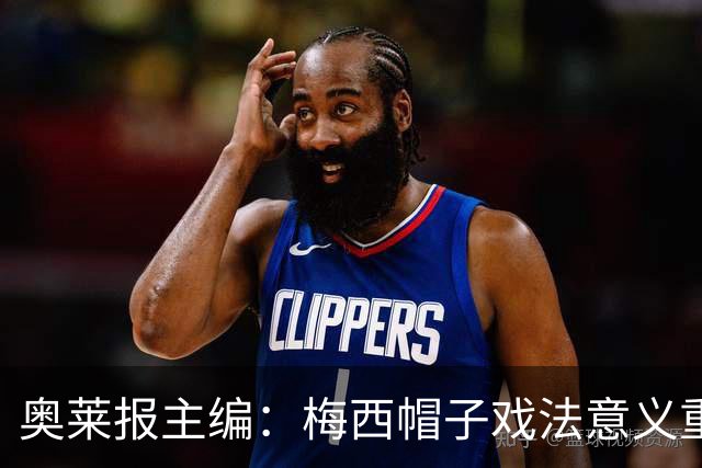奥莱报主编：梅西帽子戏法意义重大 希望阿根廷在淘汰赛对乌拉圭