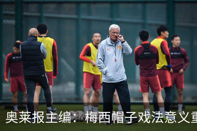 奥莱报主编：梅西帽子戏法意义重大 希望阿根廷在淘汰赛对乌拉圭