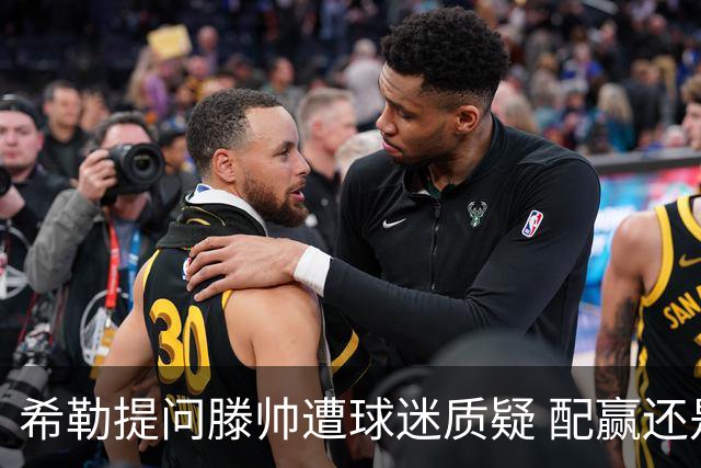 希勒提问滕帅遭球迷质疑 配赢还是踢得差说得不对