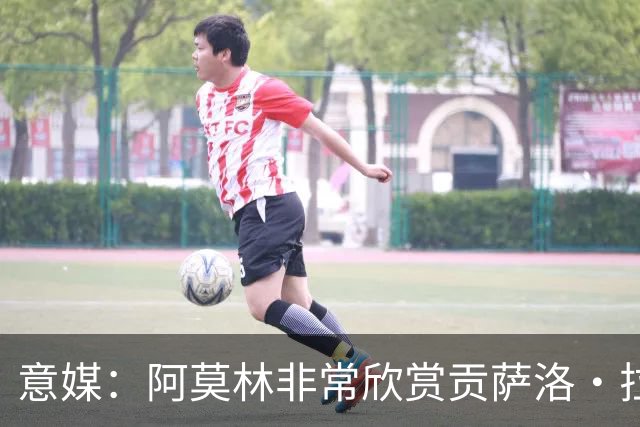 意媒：阿莫林非常欣赏贡萨洛·拉莫斯，但米兰也会考虑其他候选