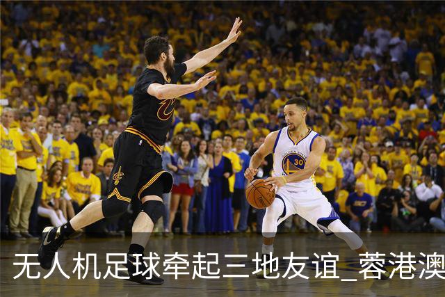 无人机足球牵起三地友谊 蓉港澳青少年活力周成都启幕