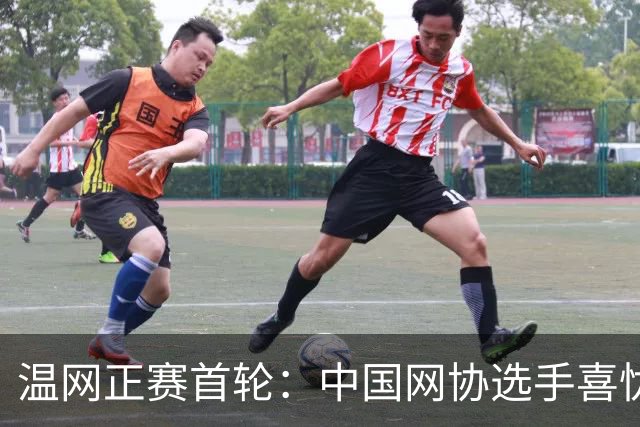 温网正赛首轮：中国网协选手喜忧参半