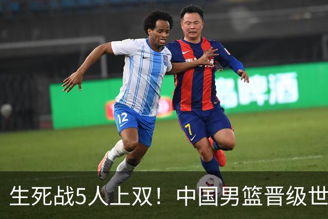 生死战5人上双！中国男篮晋级世预赛第二阶段