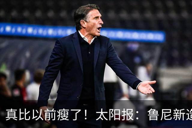 真比以前瘦了！太阳报：鲁尼新造型获球迷盛赞，剃了胡子也减肥了