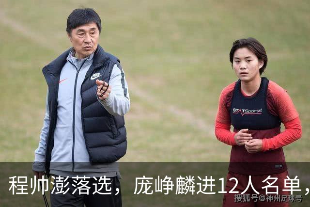 程帅澎落选，庞峥麟进12人名单，中国男篮这次想要的不一样了
