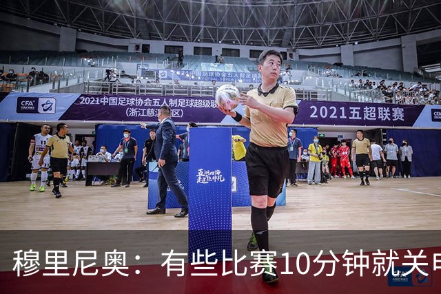 穆里尼奥：有些比赛10分钟就关电视 淘汰赛会认真的看