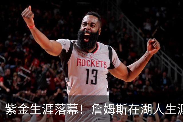 紫金生涯落幕！詹姆斯在湖人生涯8季鞠躬尽瘁 夺俩冠军+6进季后赛