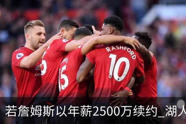 若詹姆斯以年薪2500万续约 湖人最多拥有2500万空间