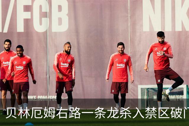 贝林厄姆右路一条龙杀入禁区破门 英格兰3-2第三次领先
