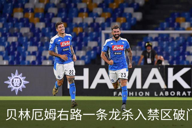 贝林厄姆右路一条龙杀入禁区破门 英格兰3-2第三次领先