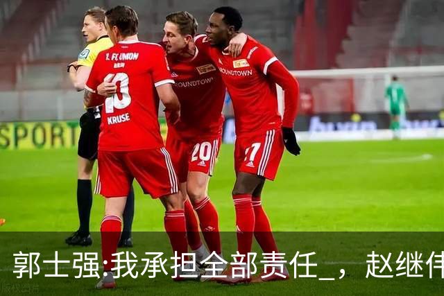 郭士强:我承担全部责任 ，赵继伟:下一场全力以赴 中国男篮有退路了
