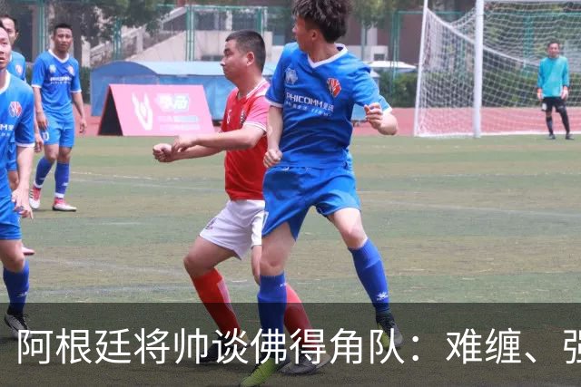 阿根廷将帅谈佛得角队：难缠、强大……