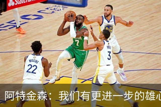 阿特金森：我们有更进一步的雄心 从很多方面看这是一个成功赛季