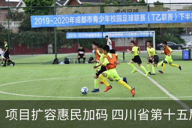 项目扩容惠民加码 四川省第十五届运动会打造文旅体育盛宴