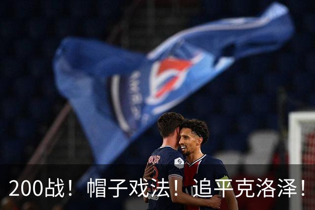 200战！帽子戏法！追平克洛泽！梅西第六届世界杯完美首秀