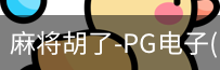 pg麻将胡了